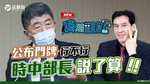 別人不行時中可以-公布疫情資訊鬧雙標