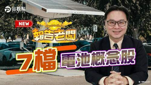 2040年禁售燃油車-得電池者得天下｜股市
