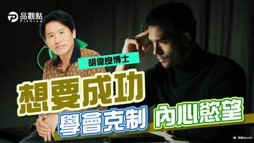 胡偉良的財富人生：疫情是最真實的放大鏡：窮忙都因為不懂得自我克制｜財經