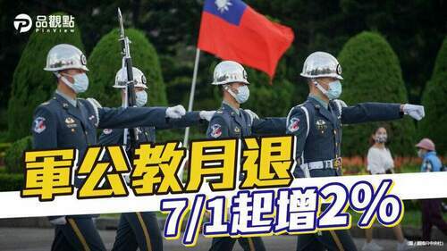 軍公教月退-7月起調高2%