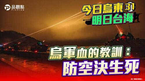 品觀點-|-美國智庫為台灣防空獻三策：加購愛國者、提升天弓、整合指管系統-|-政治