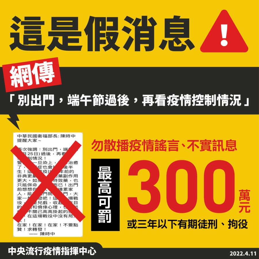 網傳「端午節別出門」陳時中：散播謠言最高可罰300萬元
