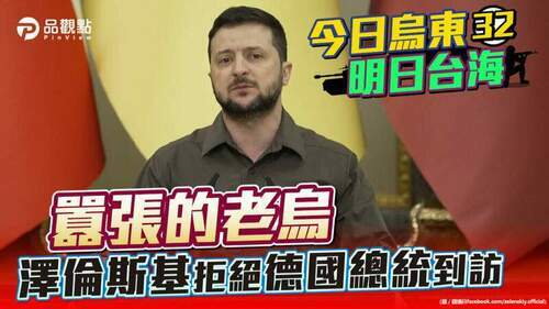 品觀點-|-烏克蘭把同情變成道德綁架-德國總理不高興了-|-國際