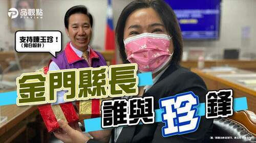 離島縣長金門選情-前縣長力挺陳玉珍