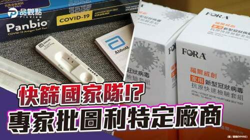 品觀點-｜-快篩試劑是醫療器材-由防疫中心統一定價不合理-｜-政治