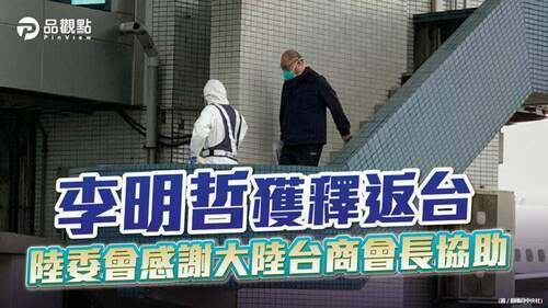 品觀點-|-李明哲被中國釋放-協助家屬到大陸探視的林懷卻被台灣判刑-|-政治