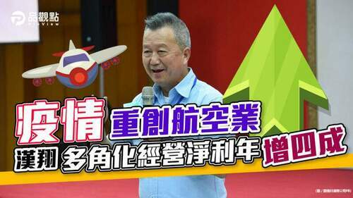 疫情重創航空業-漢翔多角化經營淨利年增四成│產經