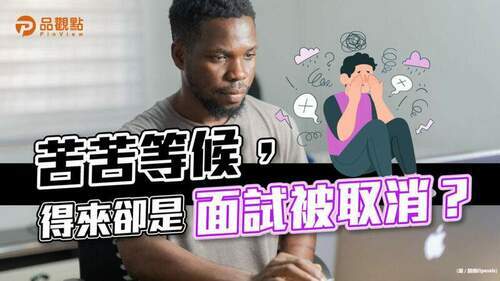 苦等5小時卻被取消面試？再聽人資「這句」秒氣炸