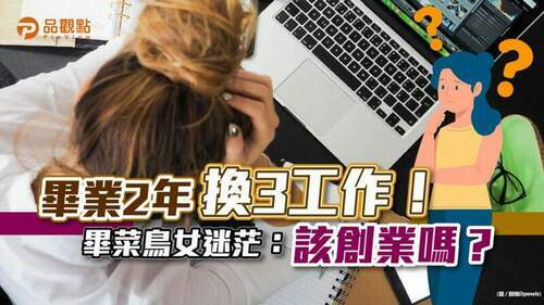 哪邊都不行，是否該自己創業？