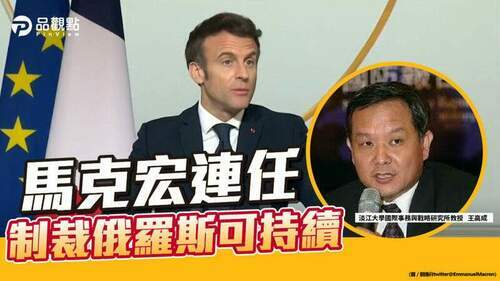 品觀點-|-普丁助選-馬克宏第二輪投票勝親俄派候選人-|-國際