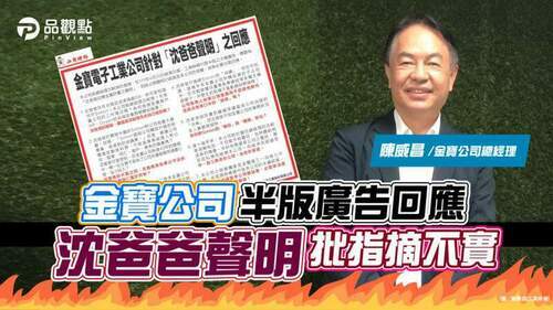 金寶公司半版廣告回應「沈爸爸聲明」-批指摘不實│財經