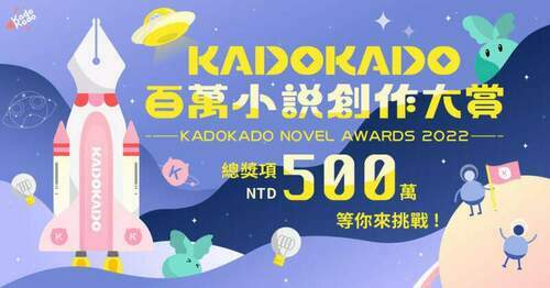 百萬小說大賞！台灣角川「kadokado角角者」小說創作大賞6月開跑-總獎額500萬、大賞獨得120萬