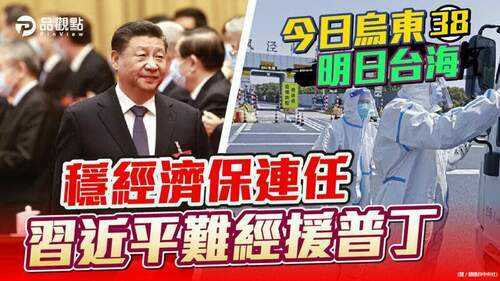 品觀點-|-疫情封城重挫經濟-中國不敢得罪美國經援俄國-|-國際
