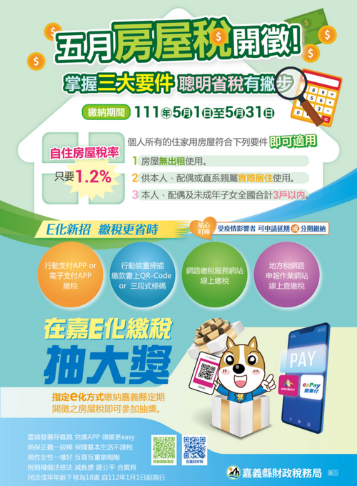 5月開徵房屋稅-在「嘉」e化繳稅任你pay
