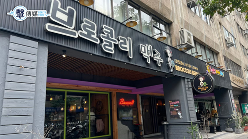 【台北中山區美食推薦】超有氣氛的韓式餐廳—Broccoli Beer韓國餐酒食堂