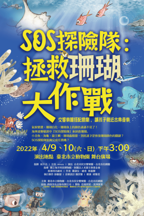 「拯救珊瑚大作戰」，將於4月9日和4月10日明、後兩天的下午3：00，在臺北市立動物園大門