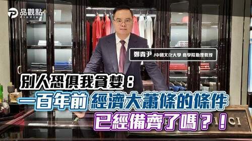 別人恐俱我貪婪：一百年前經濟大蕭條的條件已經備齊了嗎？！│國際