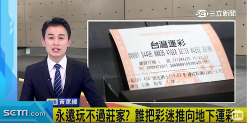 運彩一家獨大！莊家穩贏鬥不過-彩迷轉戰地下賭盤