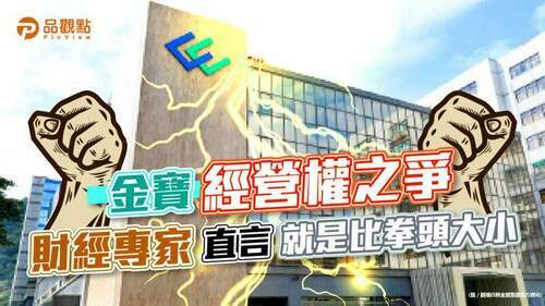 金寶經營權之爭-財經專家直言就是比拳頭大小│產經