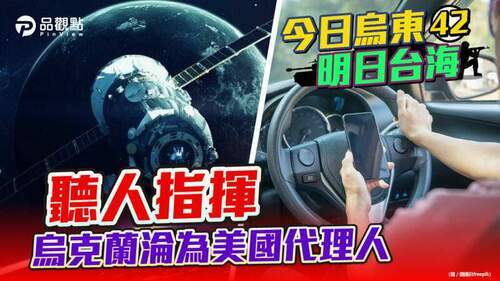 品觀點-｜-美國藉烏軍削弱俄軍-借國軍削弱共軍｜-國際