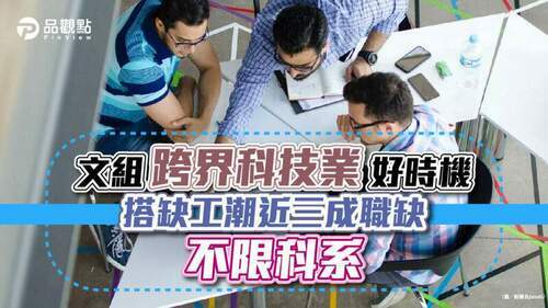文組跨界科技業好時機-搭缺工潮近三成職缺「不限科系」│消費