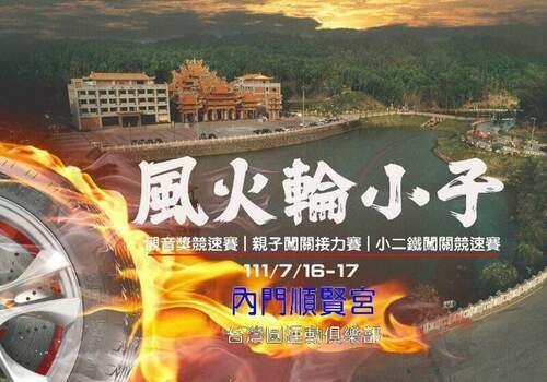 結合親子/公益/反毒活動-暑假重磅登場-【風火輪小子巡迴賽】萬眾矚目