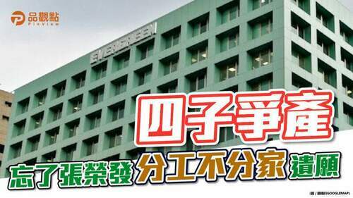 品觀點-|-姐夫鄭深池期許長榮四兄弟遵照父親團結遺願-圓滿解決董座之爭-|-產經