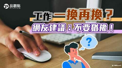 1年換4份工作想再換-？！網：不要猶豫