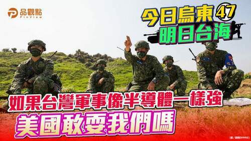 品觀點-|-5天美國耍了台灣4次-國安顧問+總統+商務部長+國務卿-|-國際