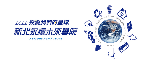 投資地球 「贏」隊齊發 青年永續投資客大集合 「新北永續未來學院」 5/13開放報名 - 台北郵報 | The Taipei Post