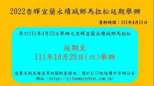 新冠疫情燒不停　杏輝宜蘭永續城鄉馬拉松延至10/29 - 早安台灣新聞 | Morning Taiwan News