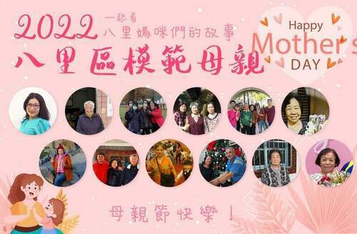 美力媽媽您最棒 八里模範母親表揚首度線上線下結合 - 台北郵報 | The Taipei Post