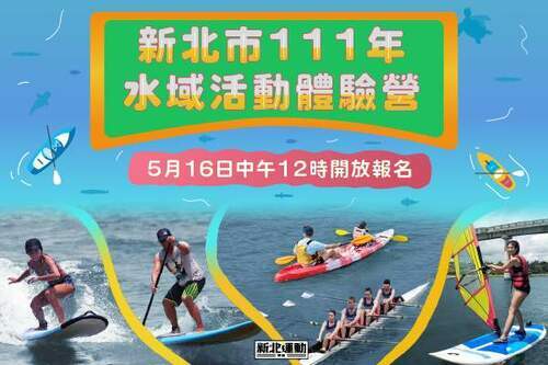 開搶2410名額！新北水域活動體驗營5/16免費報名 金牌選手帶你一起乘風破浪 - 台北郵報 | The Taipei Post