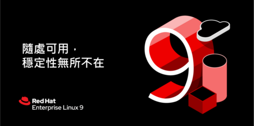 Red Hat Enterprise Linux 9 重新定義自公有雲到邊緣的創新 世界領先企業級 Linux 平台專為多雲及邊緣運算打造 - 台北郵報 | The Taipei Post