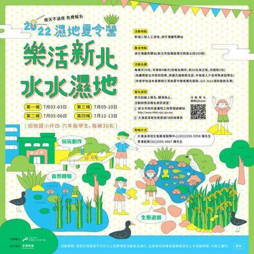 2022濕地夏令營 6/16開始免費報名～卡緊來喔！ - 台北郵報 | The Taipei Post