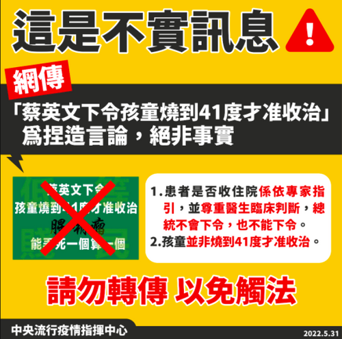 網傳「蔡英文下令孩童燒到41度才准收治」為假消息-指揮中心：勿轉傳免觸法