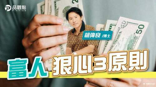 胡偉良的財富人生：富人要夠「狠」才會變得更富有｜財經