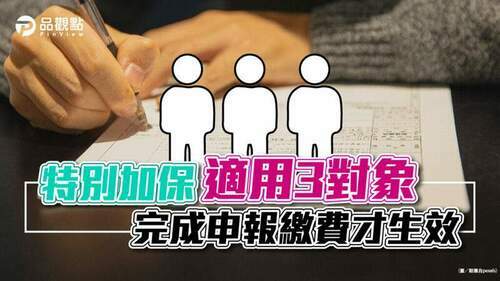 特別加保適用3對象　完成申報繳費才生效