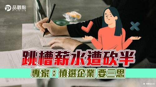 跳槽薪水遭砍半　專家：慎選企業-要三思