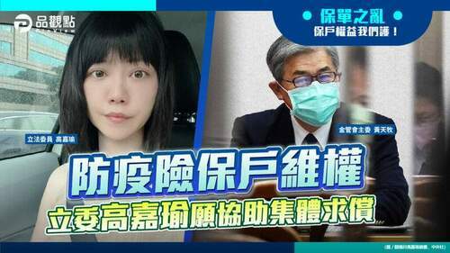 品觀點-|-100多萬張在途保單若處理不當-高嘉瑜擔心會形成防疫風暴-|-疫情