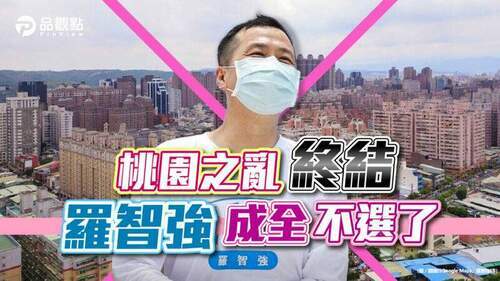 「一個人成全好過一群人糾結」羅智強無預警宣布退選桃園市長-│政治