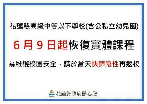 花蓮縣高中以下學生快篩陰可到校上課