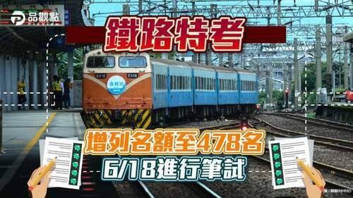 鐵路特考增列名額至478名　6/18進行筆試