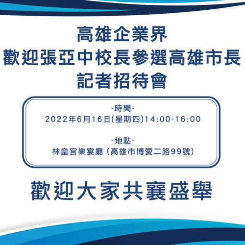 張亞中參選高雄市長記者會-逼國民黨提早攤牌-？