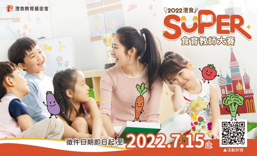 2022灃食super食育教師大賽-徵件延長至7/15