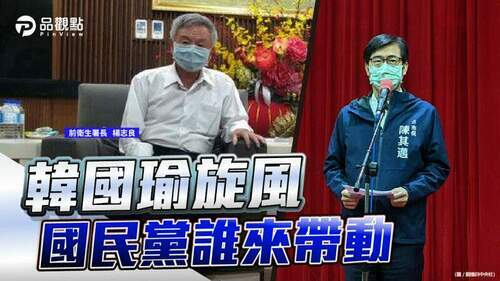 品觀點-|-藍營重奪高雄市長-「逆時中」楊志良網路聲量最高-|-政治