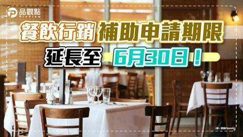 因應業者需求-餐飲行銷補助申請期限延長至6月30日