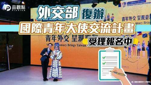 外交部復辦「國際青年大使交流計畫」-受理報名中
