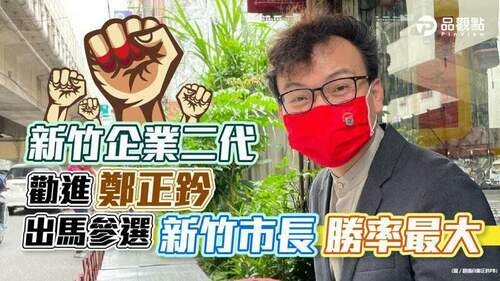 新竹企業二代勸進鄭正鈐-出馬參選新竹市長勝率最大│政治