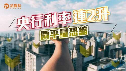 央行升息半碼創6年利率新高-貸款千萬每月多還585元│財經